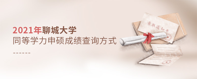 2021年聊城大學(xué)同等學(xué)力申碩成績查詢方式