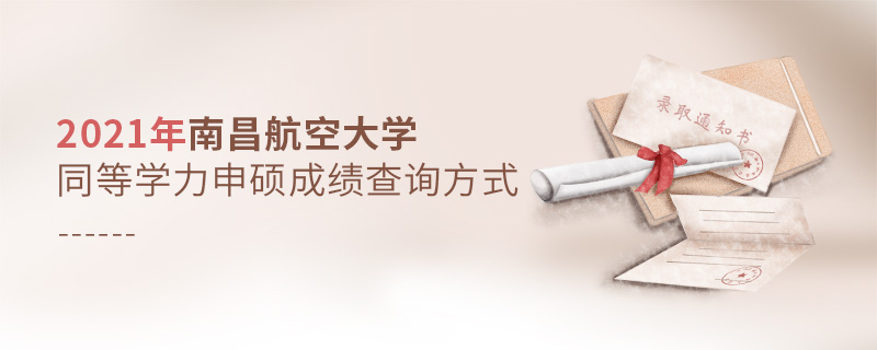 2021年南昌航空大學(xué)同等學(xué)力申碩成績(jī)查詢(xún)方式