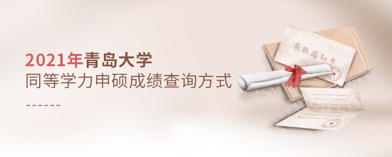 2021年青島大學(xué)同等學(xué)力申碩成績(jī)查詢方式