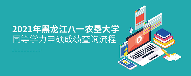 2021年黑龍江八一農(nóng)墾大學(xué)同等學(xué)力申碩成績查詢流程
