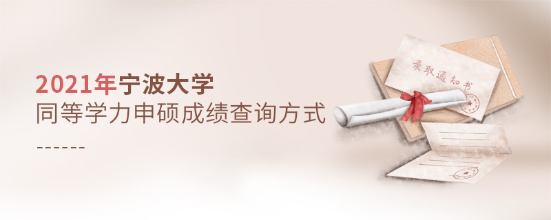 2021年寧波大學(xué)同等學(xué)力申碩成績查詢方式