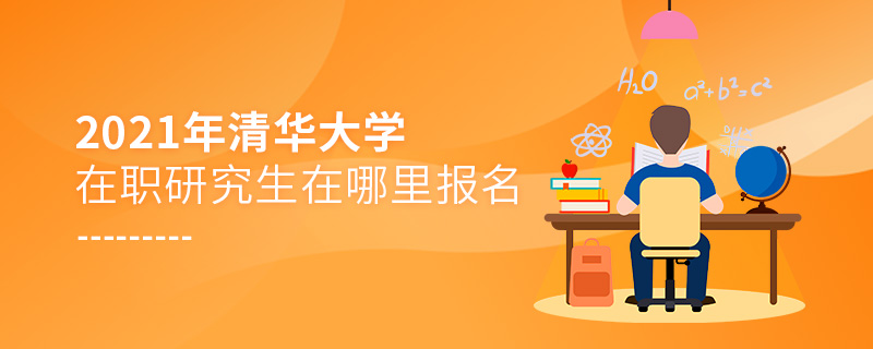 2021年清華大學(xué)在職研究生在哪里報(bào)名