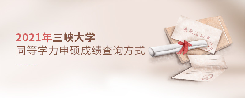 2021年三峽大學同等學力申碩成績查詢方式