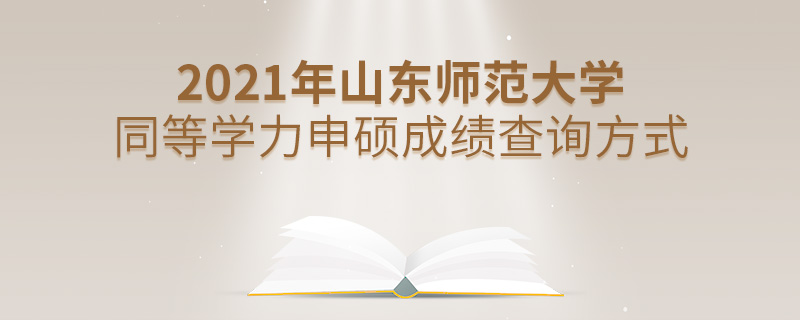 2021年山東師范大學(xué)同等學(xué)力申碩成績(jī)查詢(xún)方式