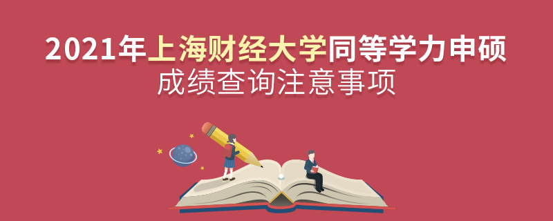 2021年上海財(cái)經(jīng)大學(xué)同等學(xué)力申碩成績(jī)查詢注意事項(xiàng)