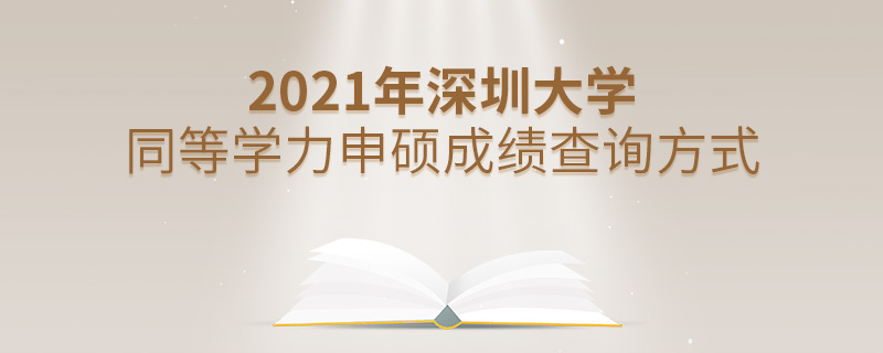 2021年深圳大學(xué)同等學(xué)力申碩成績查詢方式