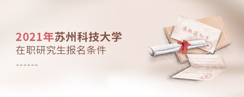 2021年蘇州科技大學在職研究生報名條件