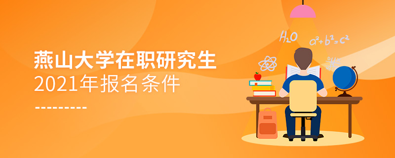 2021年燕山大學(xué)在職研究生報(bào)名條件