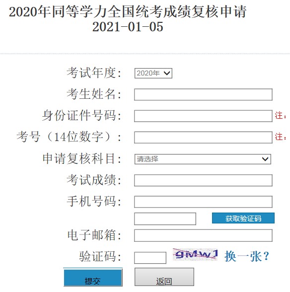 同等學(xué)力成績復(fù)核審請