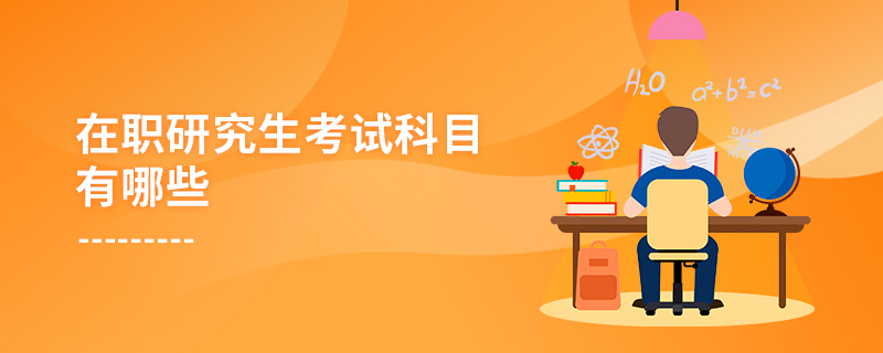在職研究生考試科目有哪些