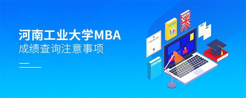 河南工業(yè)大學(xué)MBA成績(jī)查詢注意事項(xiàng)