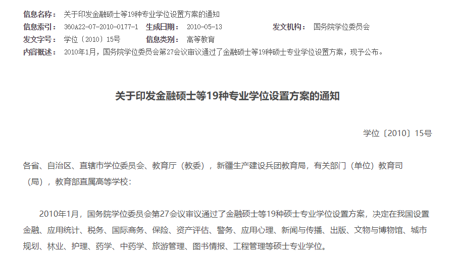 關于印發(fā)金融碩士等19種專業(yè)學位設置方案的通知