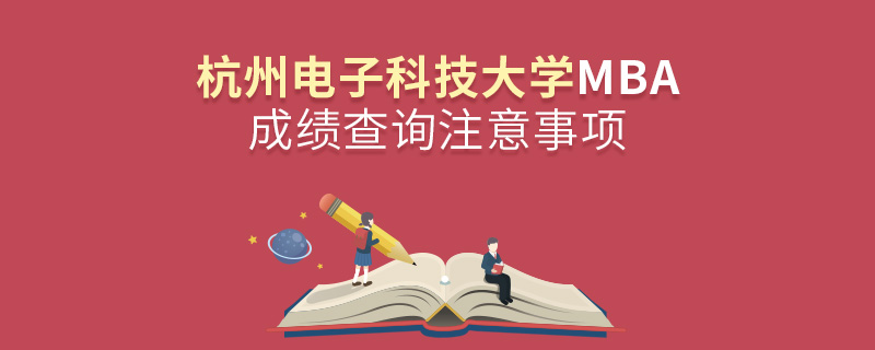 杭州電子科技大學MBA成績查詢注意事項