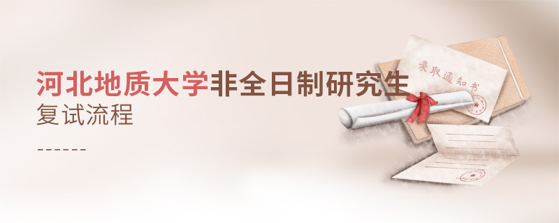 河北地質(zhì)大學(xué)非全日制研究生復(fù)試流程