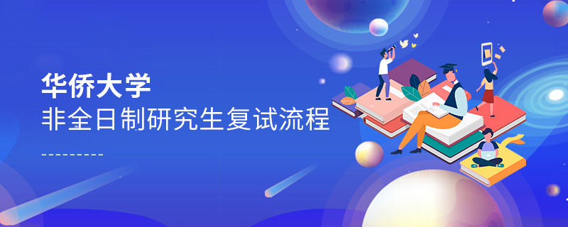 華僑大學非全日制研究生復試流程