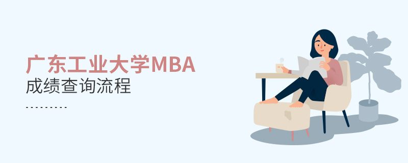 廣東工業(yè)大學(xué)MBA成績查詢流程！