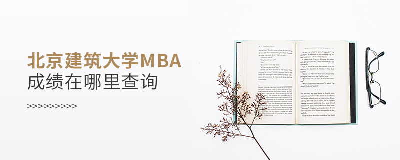 北京建筑大學(xué)MBA成績在哪里查詢