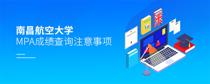 南昌航空大學(xué)MPA成績查詢注意事項