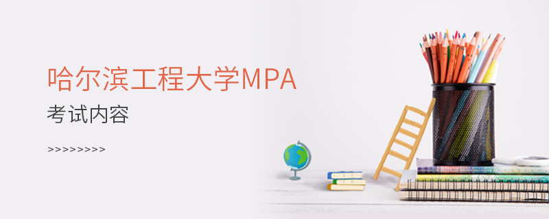 哈爾濱工程大學(xué)MPA考試內(nèi)容