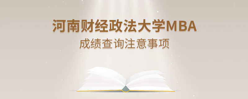 河南財經(jīng)政法大學MBA成績查詢注意事項