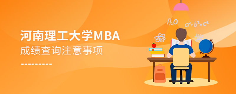 河南理工大學(xué)MBA成績查詢注意事項
