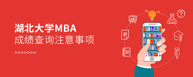 湖北大學(xué)MBA成績查詢注意事項(xiàng)