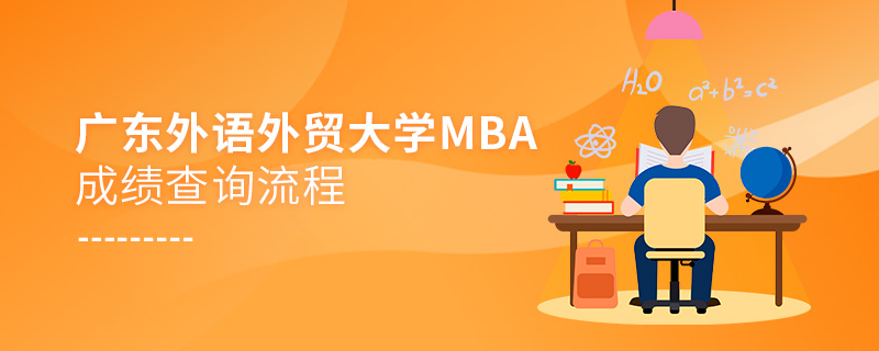 廣東外語外貿(mào)大學(xué)MBA成績查詢流程！