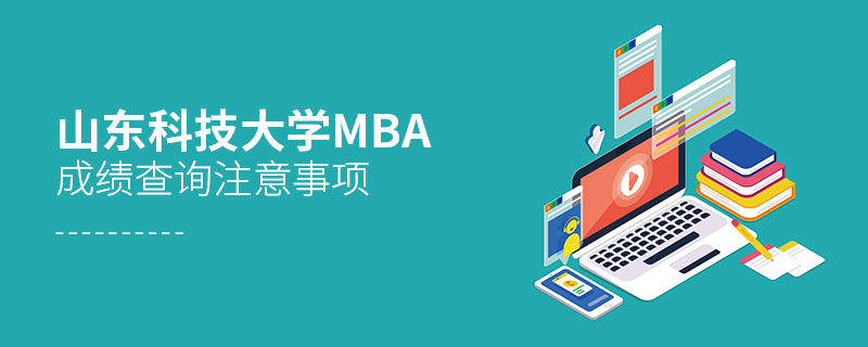 山東科技大學(xué)MBA成績查詢注意事項(xiàng)
