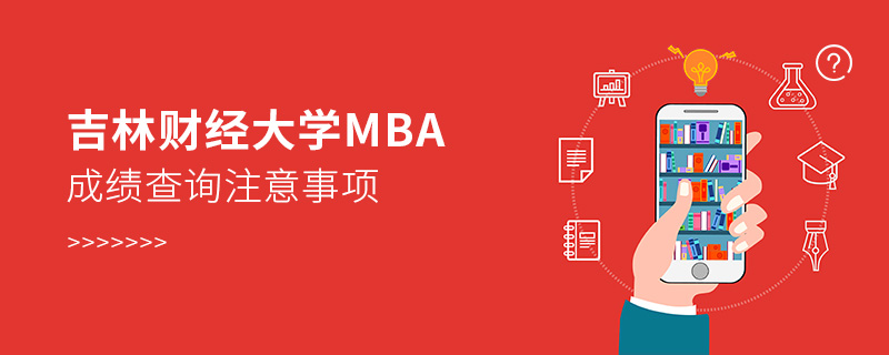 吉林財(cái)經(jīng)大學(xué)MBA成績(jī)查詢注意事項(xiàng)