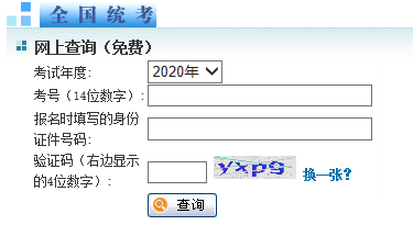 同等學(xué)力成績查詢