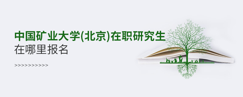 中國礦業(yè)大學(xué)(北京)在職研究生在哪里報(bào)名
