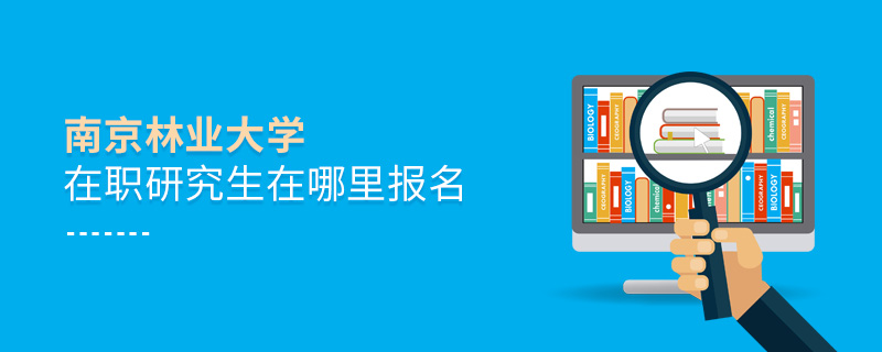 南京林業(yè)大學(xué)在職研究生在哪里報名