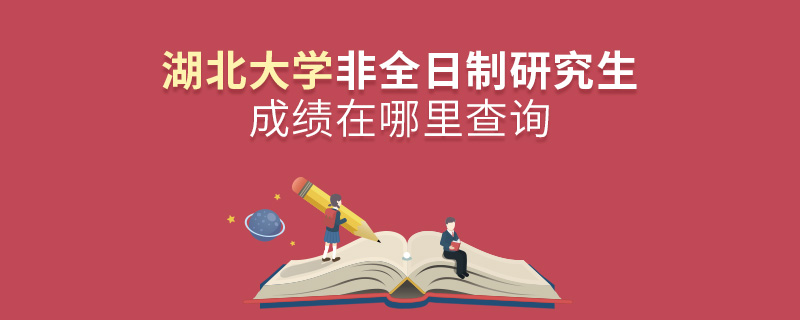 湖北大學(xué)非全日制研究生成績在哪里查詢