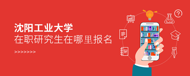 沈陽工業(yè)大學(xué)在職研究生在哪里報(bào)名