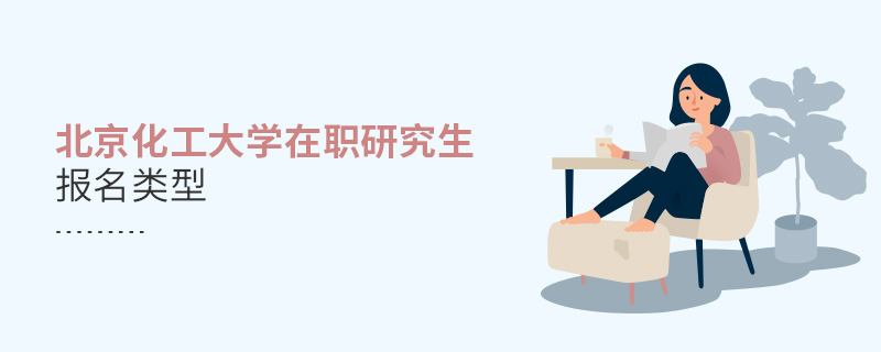 北京化工大學(xué)在職研究生報(bào)名類型
