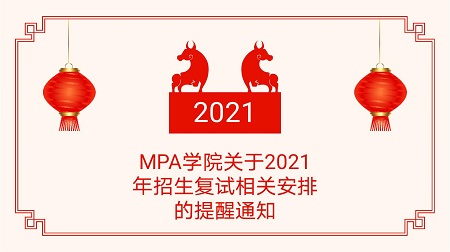 浙江財經(jīng)大學(xué)MPA學(xué)院關(guān)于2021年招生復(fù)試相關(guān)安排的提醒通知（第一號）