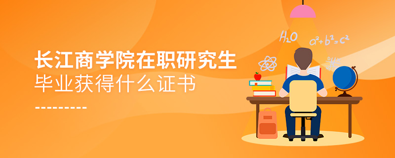 長江商學院在職研究生畢業(yè)獲得什么證書