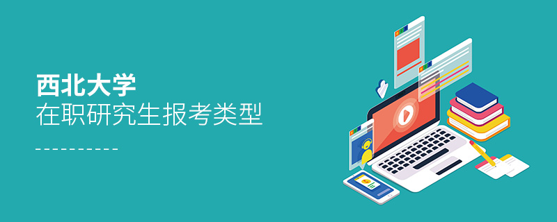 西北大學(xué)在職研究生報(bào)考類(lèi)型
