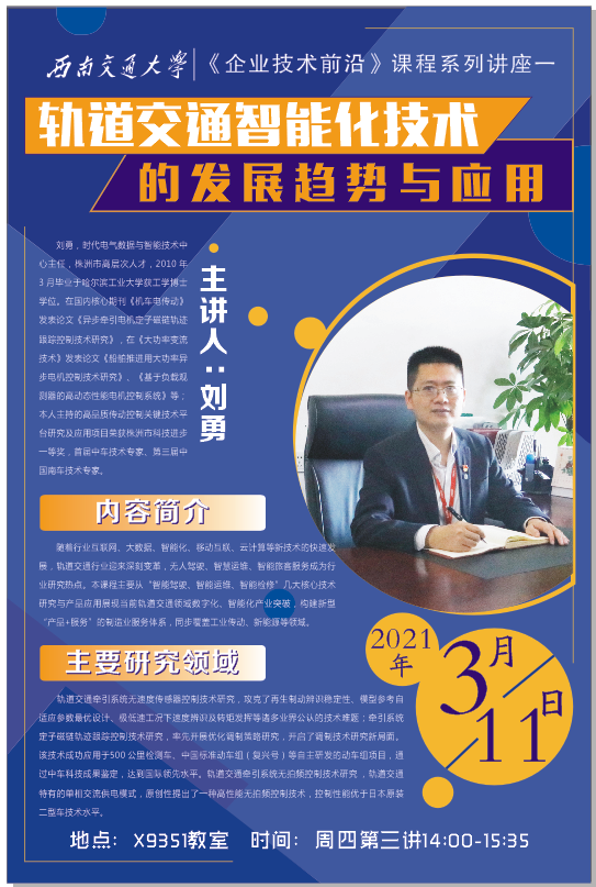 【企業(yè)技術(shù)前沿】第一期：“軌道交通智能技術(shù)的發(fā)展趨勢與應(yīng)用”  
