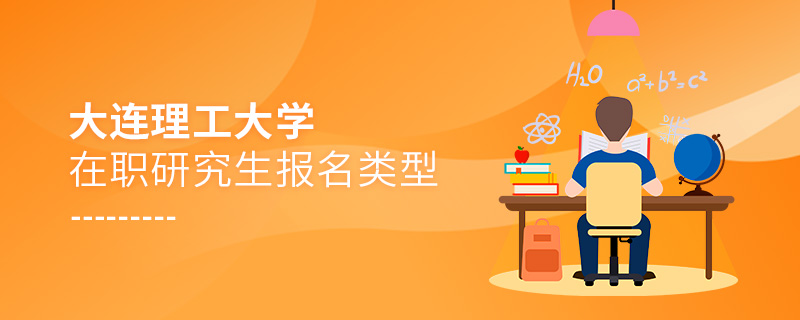 大連理工大學在職研究生報名類型