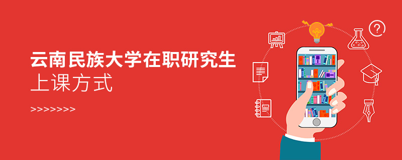 云南民族大學在職研究生上課方式