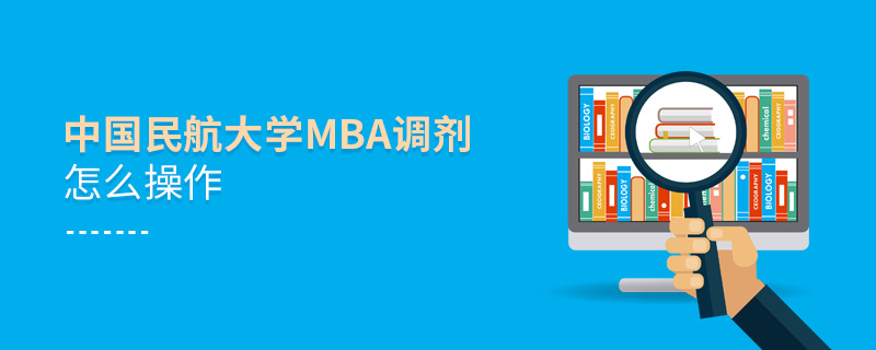 中國民航大學(xué)MBA調(diào)劑怎么操作