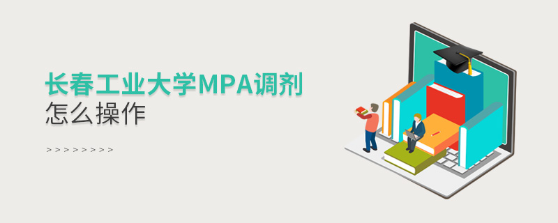 長(zhǎng)春工業(yè)大學(xué)MPA調(diào)劑怎么操作