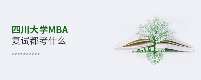 四川大學(xué)MBA復(fù)試都考什么