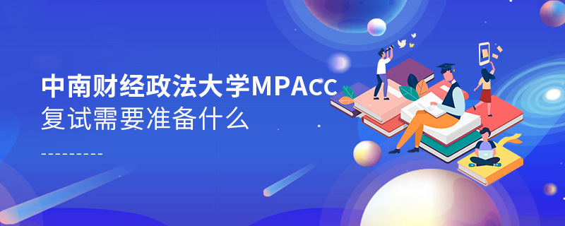 中南財(cái)經(jīng)政法大學(xué)MPAcc復(fù)試需要準(zhǔn)備什么