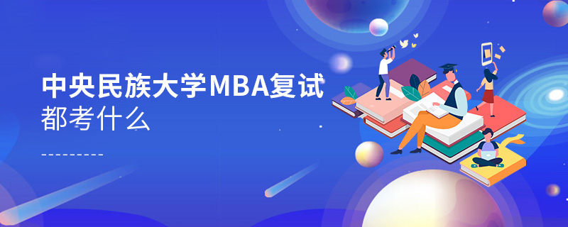 中央民族大學(xué)MBA復(fù)試都考什么