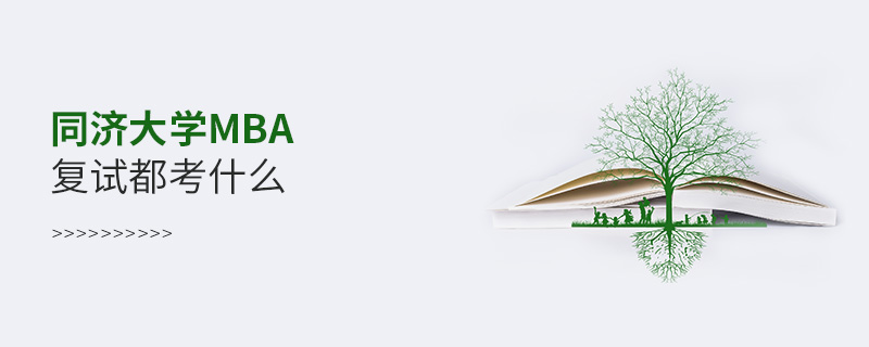 同濟(jì)大學(xué)MBA復(fù)試都考什么