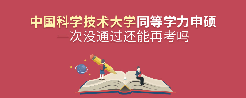中國科學(xué)技術(shù)大學(xué)同等學(xué)力申碩一次沒通過還能再考嗎