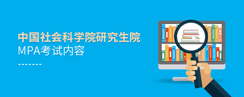 中國(guó)社會(huì)科學(xué)院研究生院MPA考試內(nèi)容