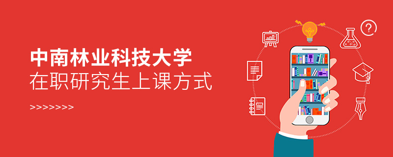 中南林業(yè)科技大學(xué)在職研究生上課方式